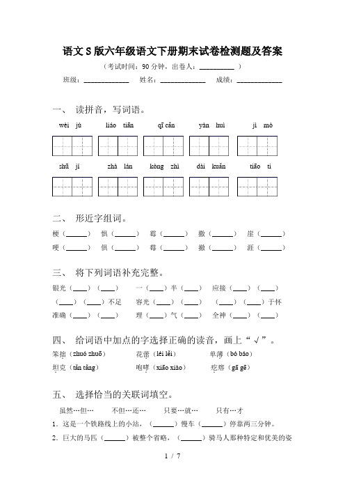 语文S版六年级语文下册期末试卷检测题及答案