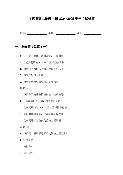 江苏省高二地理上册2024-2025学年考试试题及答案