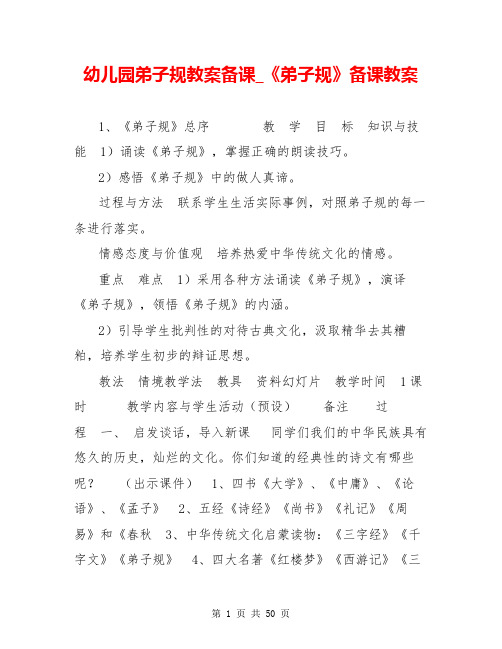 幼儿园弟子规教案备课_《弟子规》备课教案