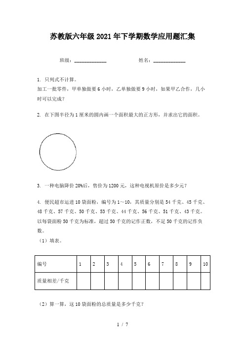 苏教版六年级2021年下学期数学应用题汇集