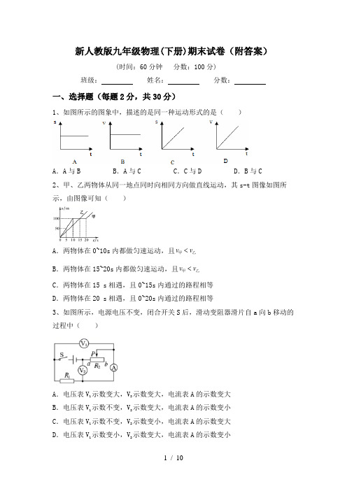 新人教版九年级物理(下册)期末试卷(附答案)