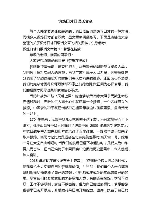 锻炼口才口语话文章