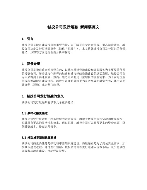 城投公司发行短融 新闻稿范文