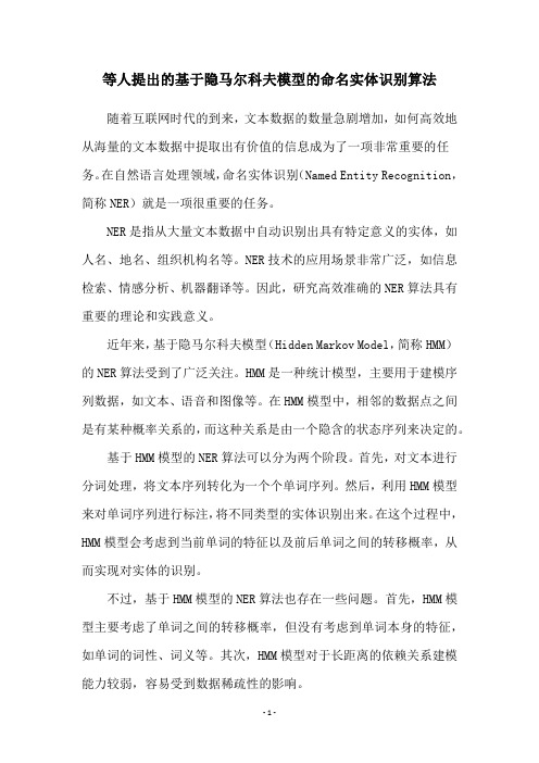 等人提出的基于隐马尔科夫模型的命名实体识别算法