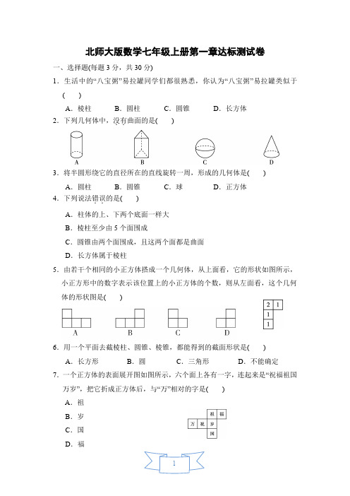 最新北师大版数学七年级上册单元达标测试题及答案(全册)