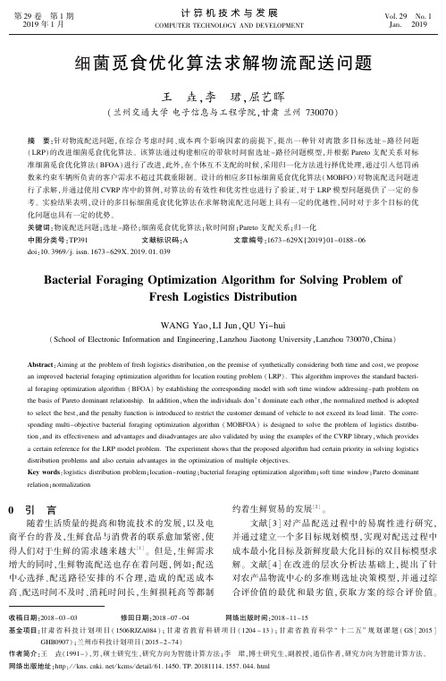 细菌觅食优化算法求解物流配送问题