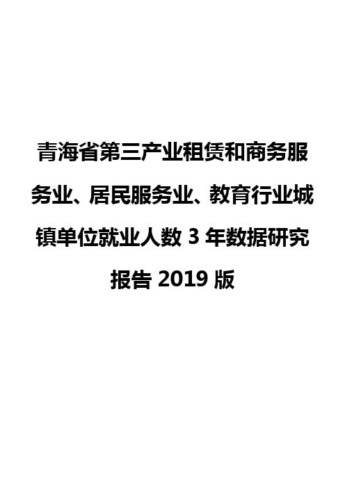 青海省第三产业租赁和商务服务业、居民服务业、教育行业城镇单位就业人数3年数据研究报告2019版