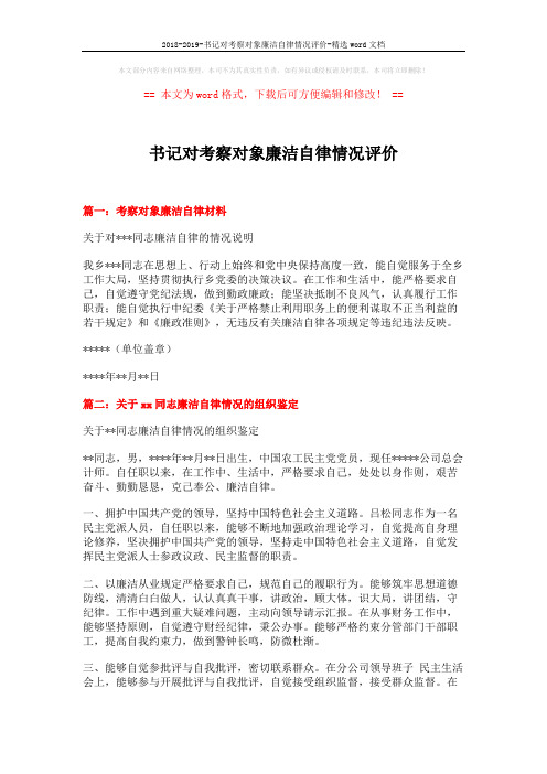 2018-2019-书记对考察对象廉洁自律情况评价-精选word文档 (2页)