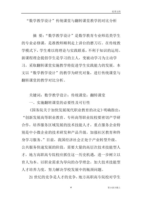 “数学教学设计”传统课堂与翻转课堂教学的对比分析