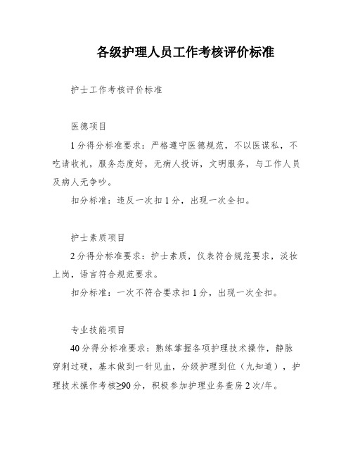 各级护理人员工作考核评价标准