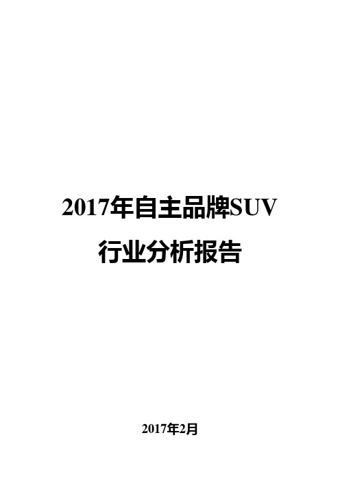 2017年自主品牌SUV行业分析报告