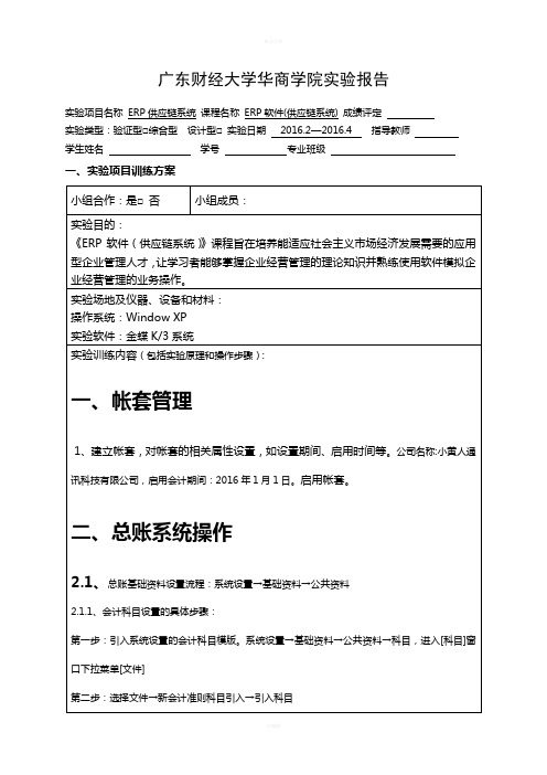 金蝶K3财务与供应链实验报告