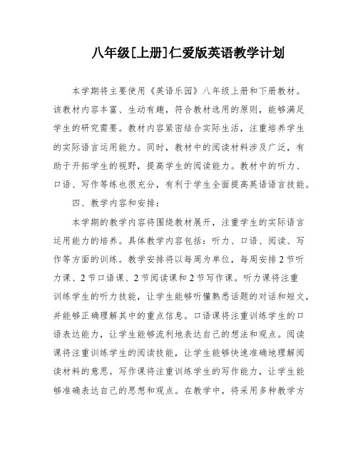 八年级[上册]仁爱版英语教学计划