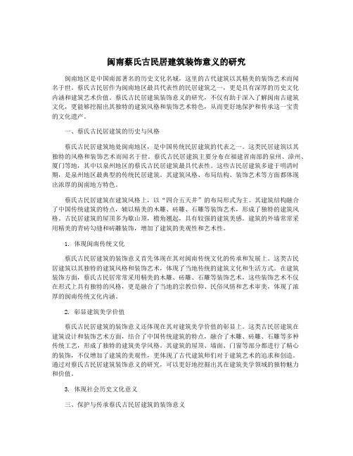 闽南蔡氏古民居建筑装饰意义的研究