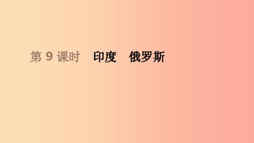 江苏省2019年中考地理一轮复习 七下 第09课时 印度 俄罗斯课件 新人教版