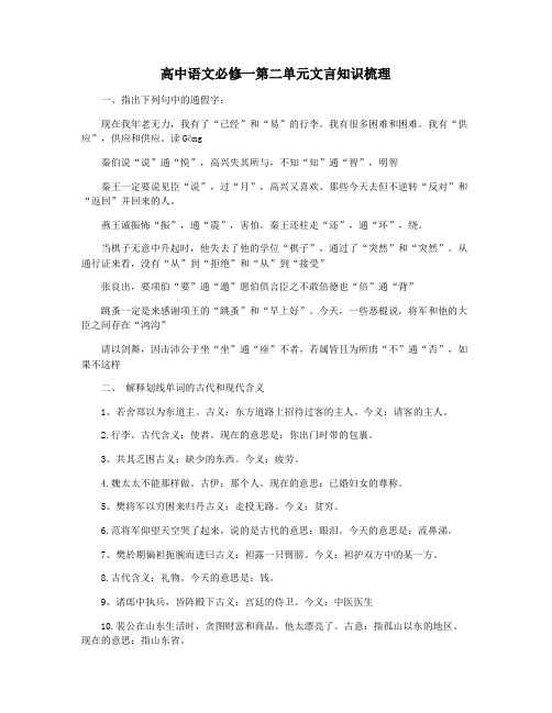 高中语文必修一第二单元文言知识梳理