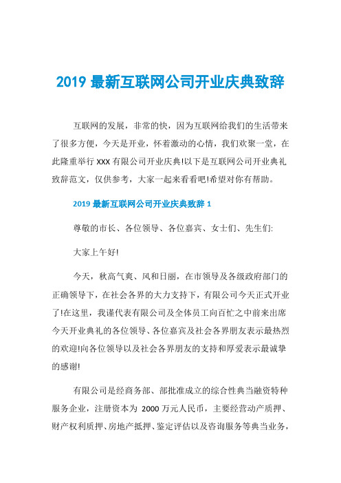 2019最新互联网公司开业庆典致辞