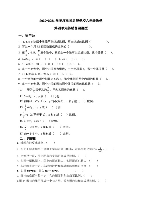 山东省单县启智学校届六年级下学期数学第四单元易错易混练习