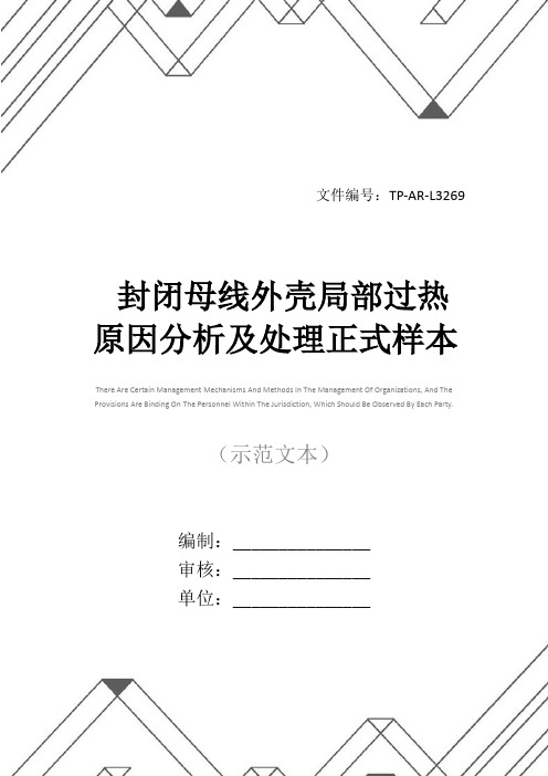 封闭母线外壳局部过热原因分析及处理正式样本