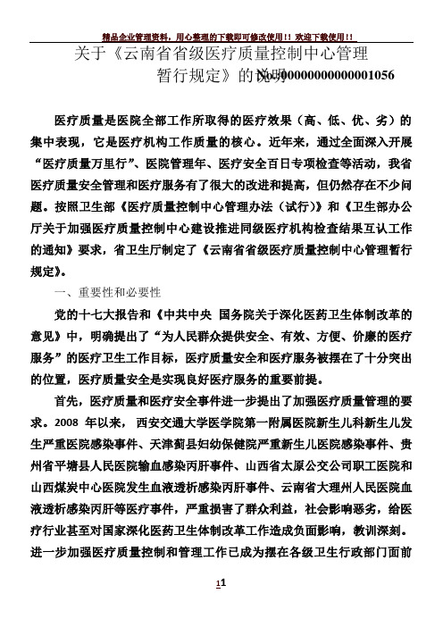 云南省省级医疗质量控制中心管理暂行规定---云南省健康教育所