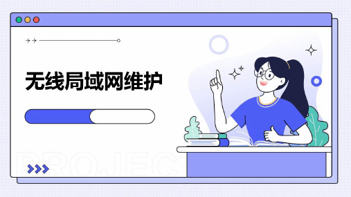 《无线局域网维护》课件