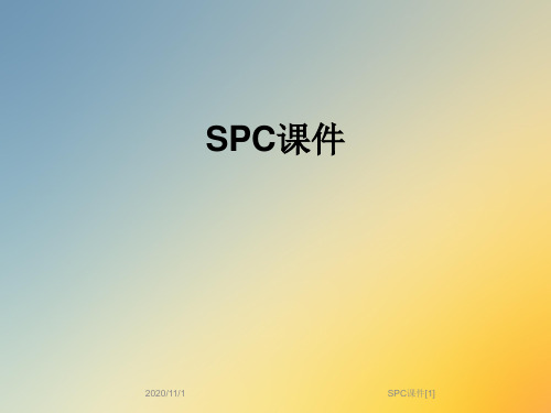 SPC课件[1]