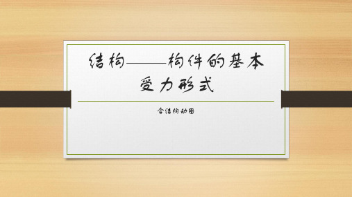 结构——构件的基本受力形式