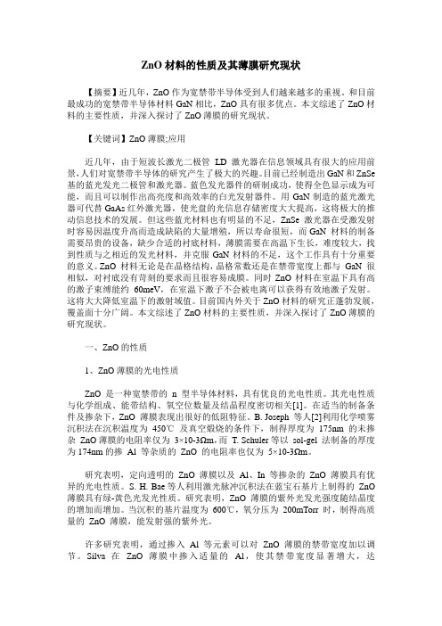 ZnO材料的性质及其薄膜研究现状