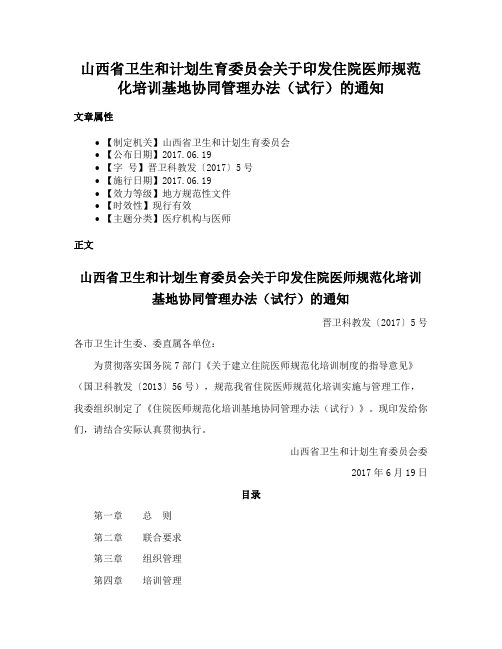 山西省卫生和计划生育委员会关于印发住院医师规范化培训基地协同管理办法（试行）的通知