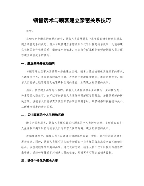 销售话术与顾客建立亲密关系技巧