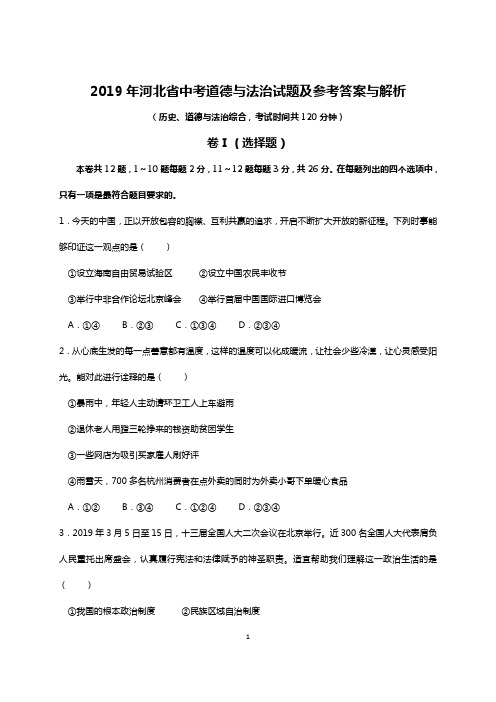 (精校版)2019年河北省中考历史、政治综合真题试卷及解析答案