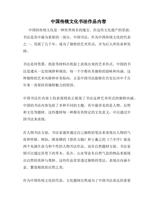 中国传统文化书法作品内容