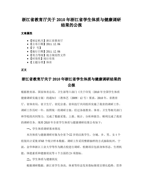 浙江省教育厅关于2010年浙江省学生体质与健康调研结果的公报