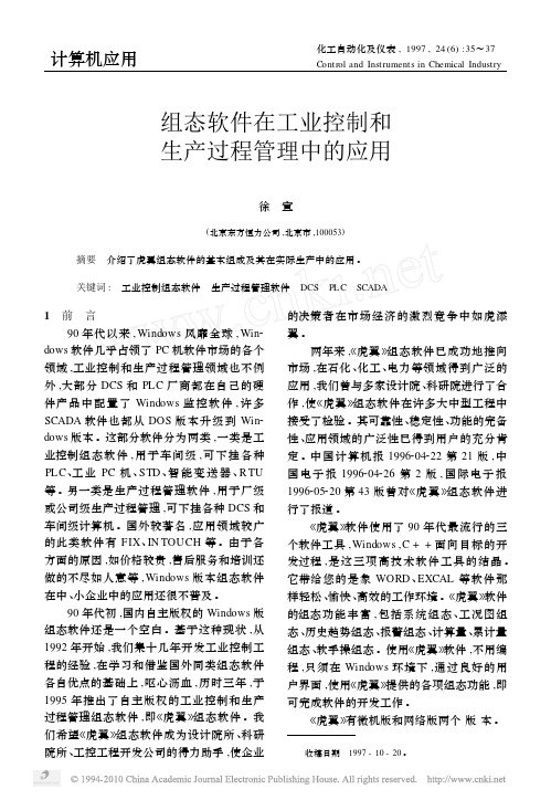 组态软件在工业控制和生产过程管理中的应用