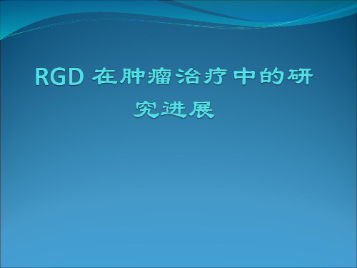 RGD 在肿瘤治疗中的研究进展