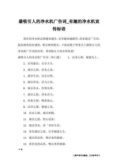 最吸引人的净水机广告词_有趣的净水机宣传标语_广告词