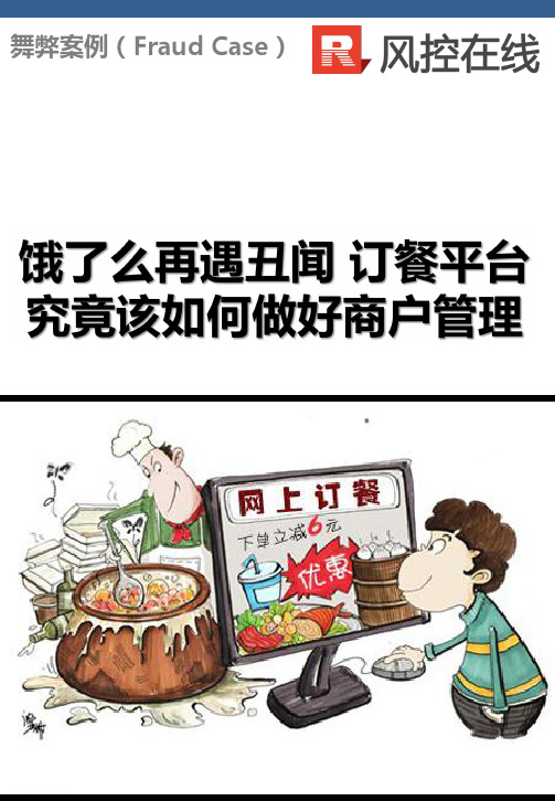 舞弊案例-饿了么遇丑闻 平台如何做好管理