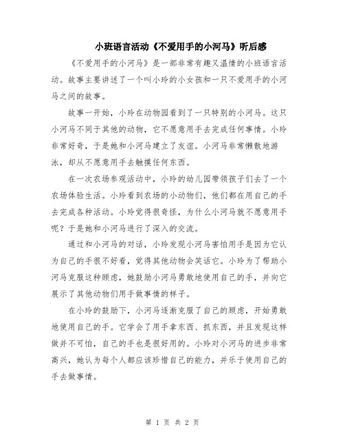 小班语言活动《不爱用手的小河马》听后感