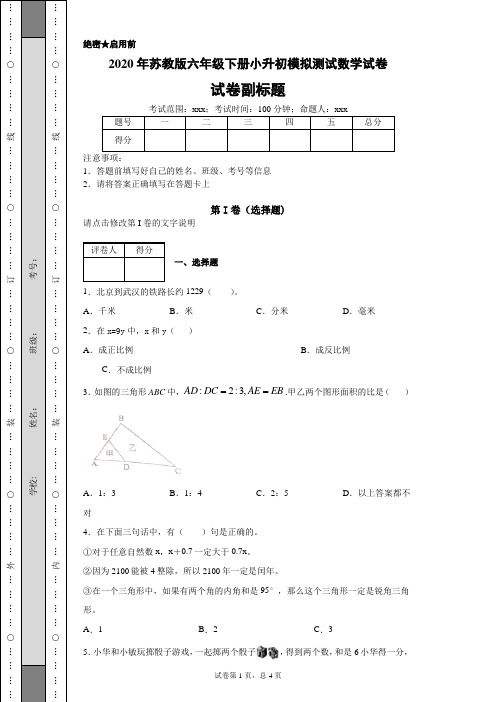 2020年苏教版六年级下册小升初模拟测试数学试卷