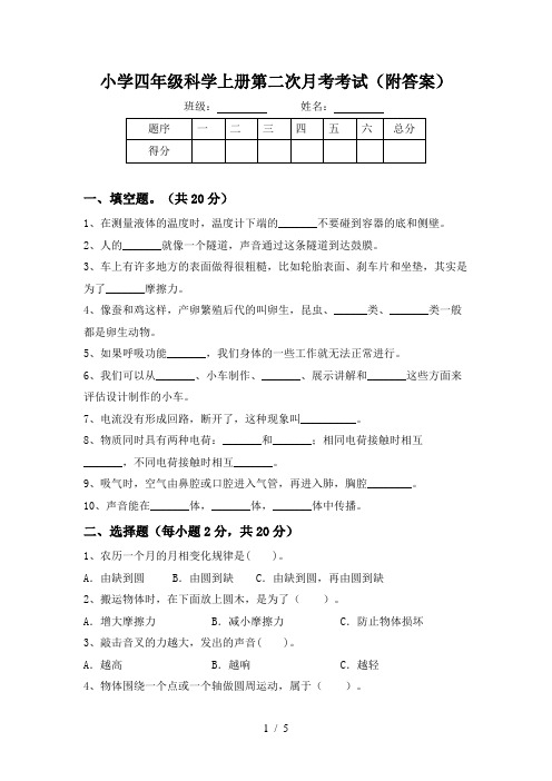 小学四年级科学上册第二次月考考试(附答案)