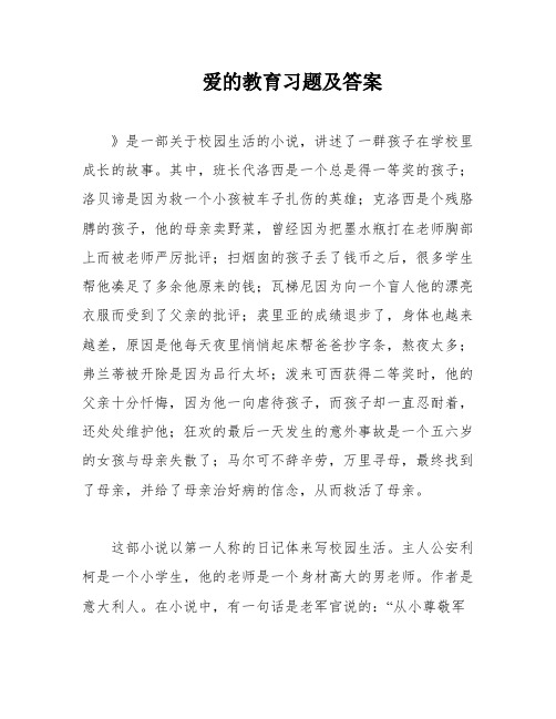 爱的教育习题及答案