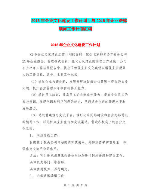 2018年企业文化建设工作计划1与2018年企业法律顾问工作计划汇编.doc