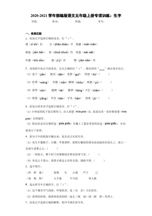 2020-2021学年部编版语文五年级上册专项训练：生字