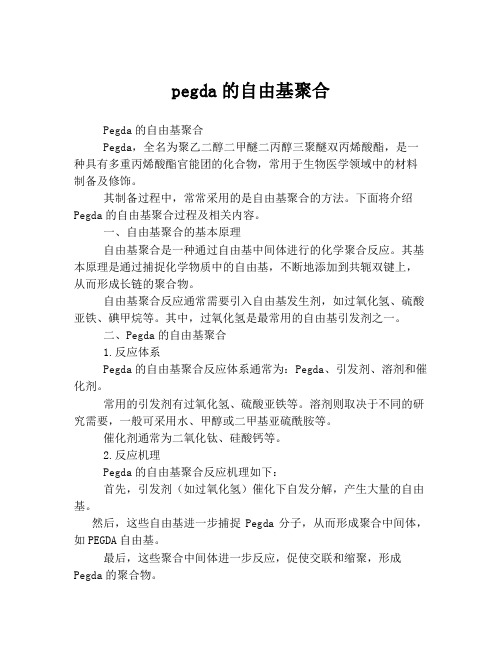 pegda的自由基聚合