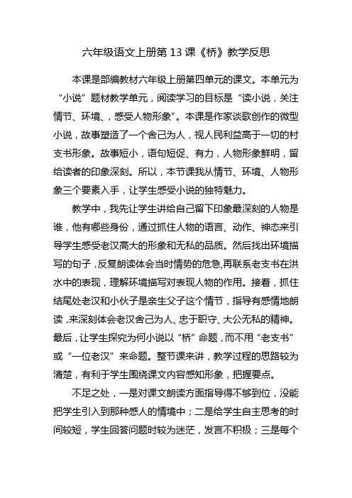 人教版六年级上册13.《桥》教学反思优点与不足改进措施