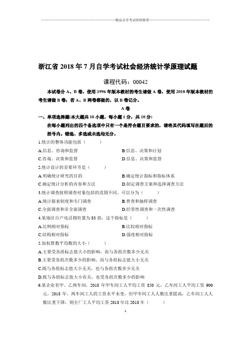 最新7月浙江自考社会经济统计学原理试题及答案解析