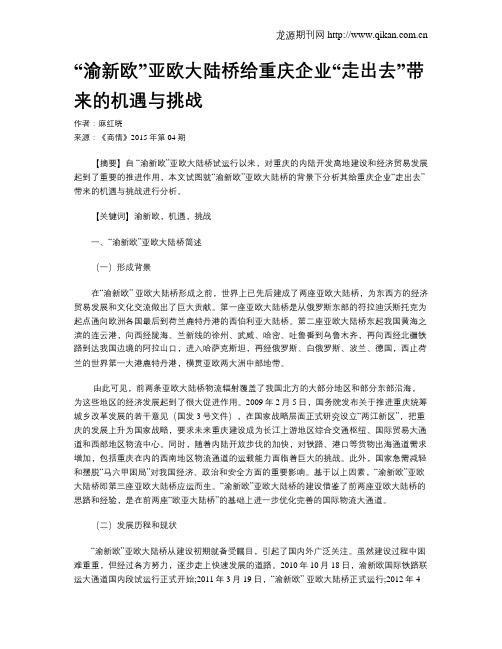 “渝新欧”亚欧大陆桥给重庆企业“走出去”带来的机遇与挑战