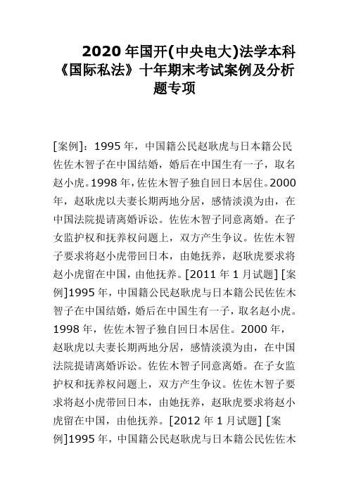 2020年国开(中央电大)法学本科《国际私法》十年期末考试案例及分析题专项