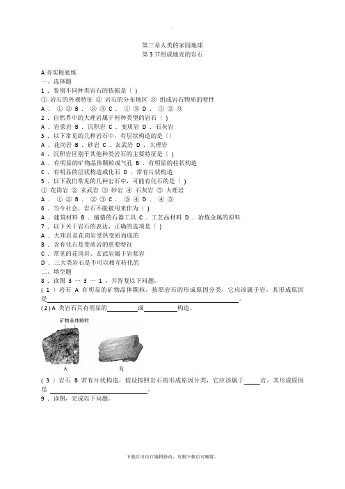 初中浙教版科学七年级上册3.3组成地壳的岩石 练习