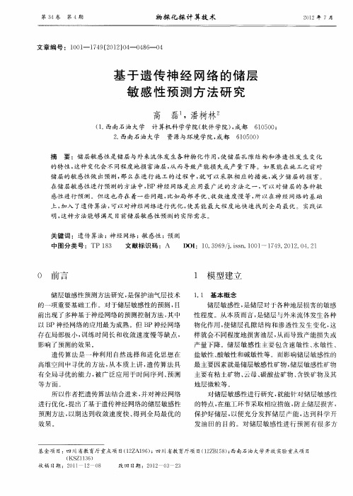 基于遗传神经网络的储层敏感性预测方法研究